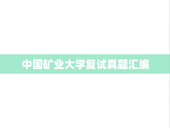 中国矿业大学复试真题汇编