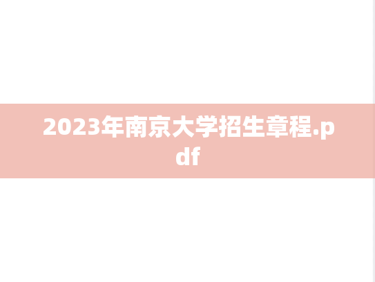2023年南京大学招生章程.pdf