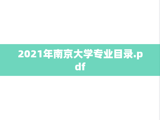 2021年南京大学专业目录.pdf