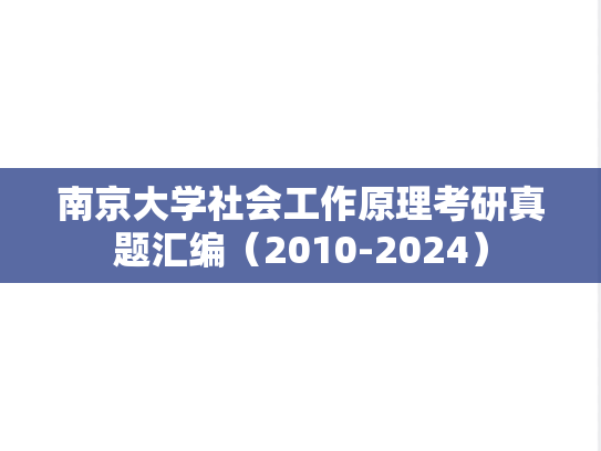 南京大学社会工作原理考研真题汇编（2010-2024）