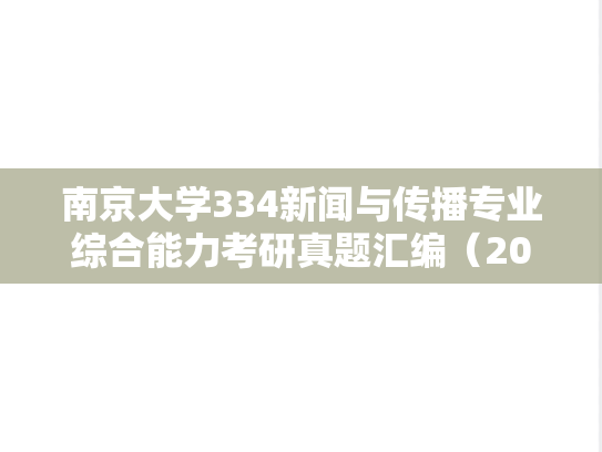 南京大学334新闻与传播专业综合能力考研真题汇编（2011-2025）
