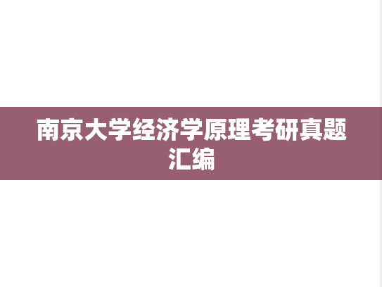 南京大学经济学原理考研真题汇编