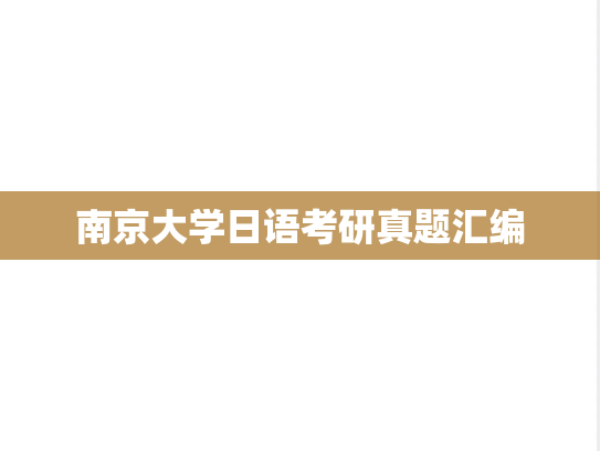 南京大学日语考研真题汇编