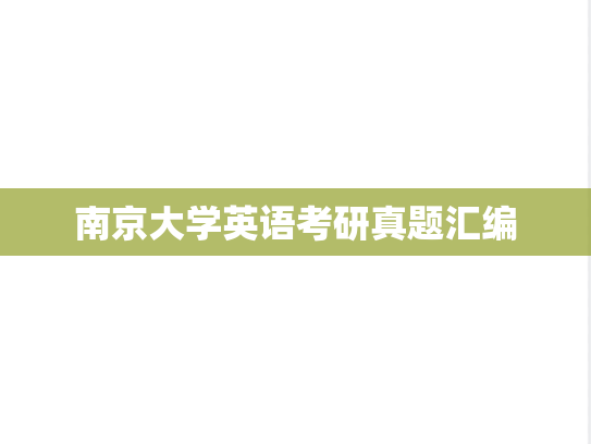 南京大学英语考研真题汇编