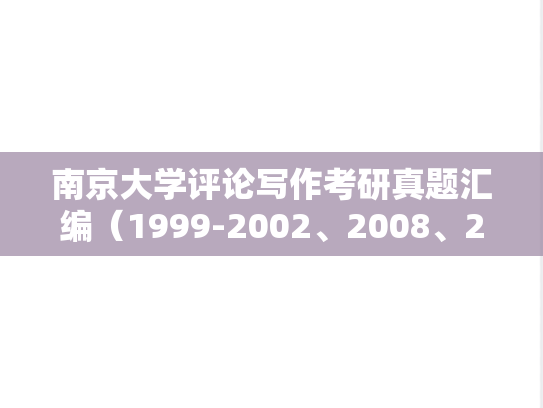 南京大学评论写作考研真题汇编（1999-2002、2008、2014-2022）