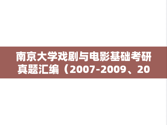 南京大学戏剧与电影基础考研真题汇编（2007-2009、2014-2022）