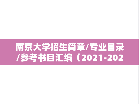 南京大学招生简章/专业目录/参考书目汇编（2021-2024）