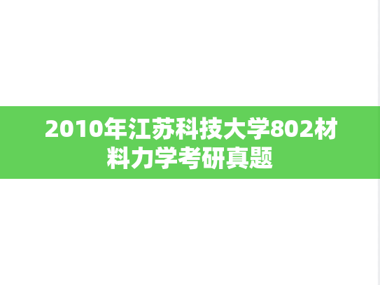 2010年江苏科技大学802材料力学考研真题