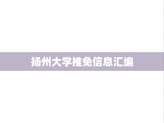 扬州大学推免信息汇编