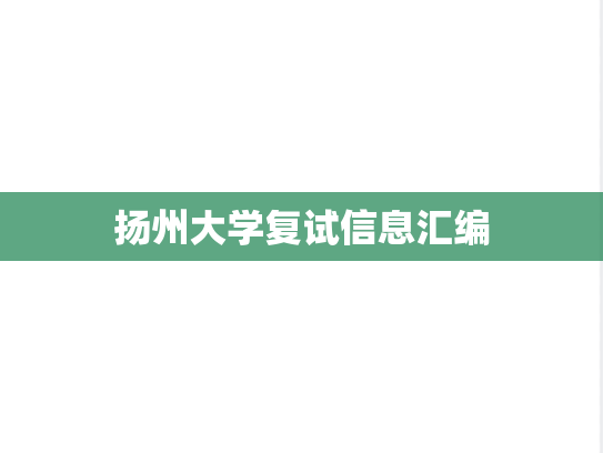 扬州大学复试信息汇编
