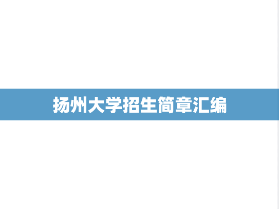 扬州大学招生简章汇编