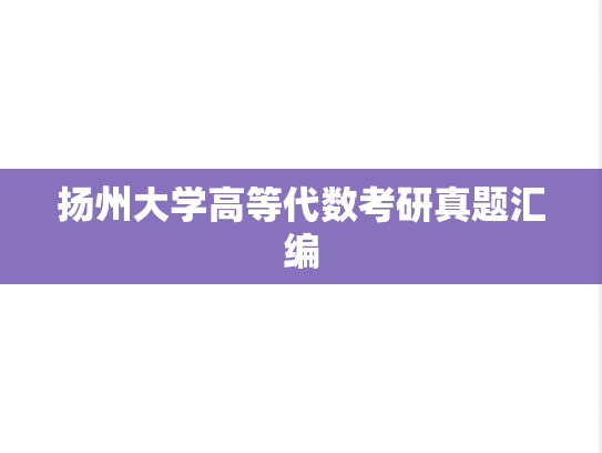 扬州大学高等代数考研真题汇编