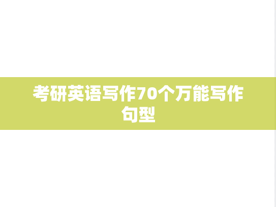 考研英语写作70个万能写作句型