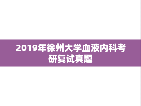 2019年徐州大学血液内科考研复试真题