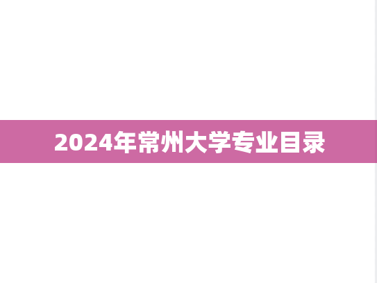 2024年常州大学专业目录,2024年常州大学专业目录,常州大学,第1张