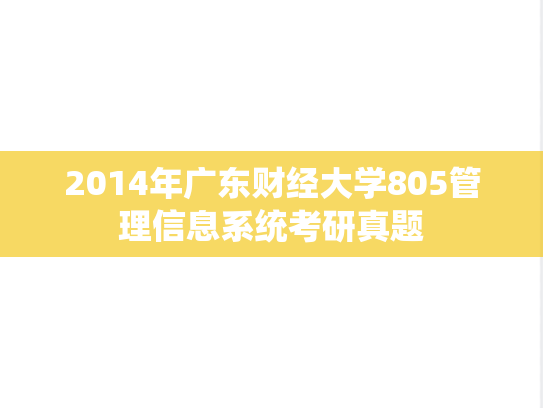 2014年广东财经大学805管理信息系统考研真题