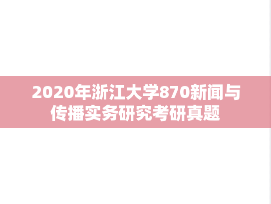 2020年浙江大学870新闻与传播实务研究考研真题