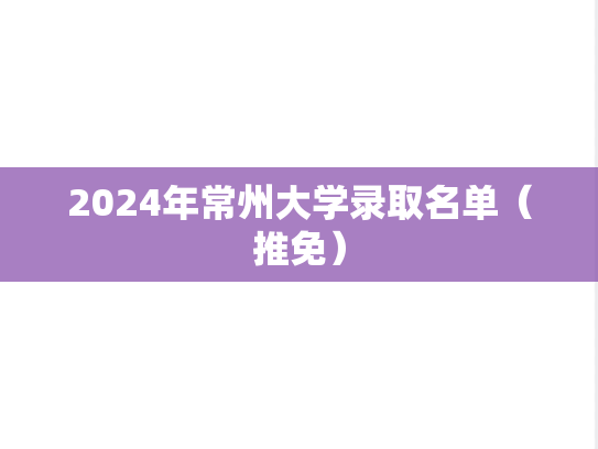 2024年常州大学录取名单（推免）,2024年常州大学录取名单（推免）,常州大学,第1张