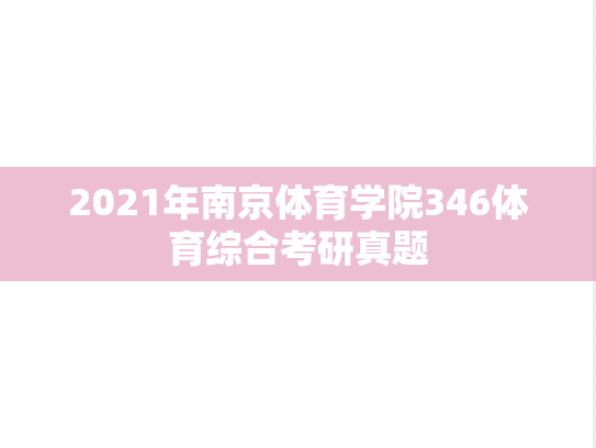 2021年南京体育学院346体育综合考研真题