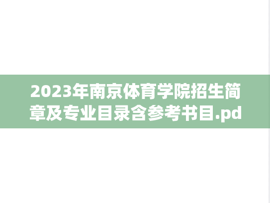 2023年南京体育学院招生简章及专业目录含参考书目.pdf,南京体育学院,第1张 2023年南京体育学院招生简章及专业目录含参考书目.pdf,2023年南京体育学院招生简章及专业目录含参考书目.pdf,南京体育学院,第1张