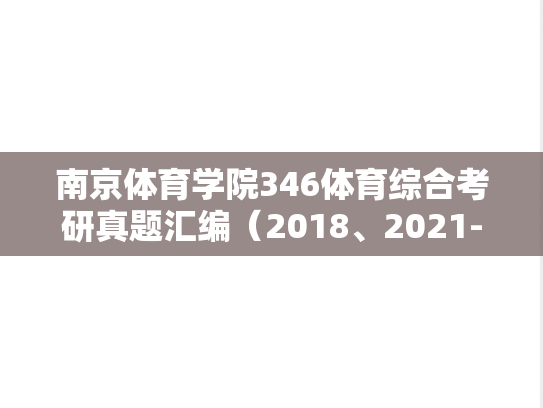 南京体育学院346体育综合考研真题汇编（2018、2021-2025）