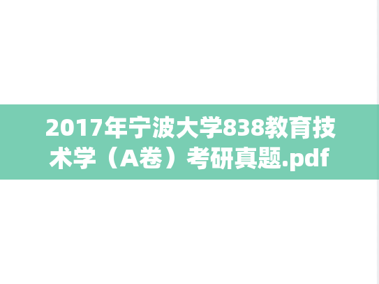 2017年宁波大学838教育技术学（A卷）考研真题.pdf