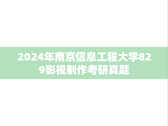 2024年南京信息工程大学829影视制作考研真题