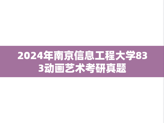 2024年南京信息工程大学833动画艺术考研真题