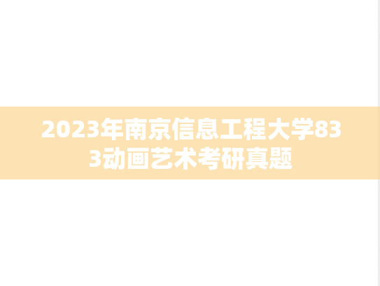 2023年南京信息工程大学833动画艺术考研真题