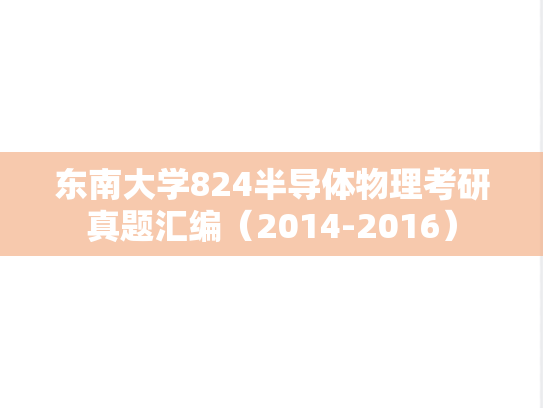 东南大学824半导体物理考研真题汇编（2014-2016）