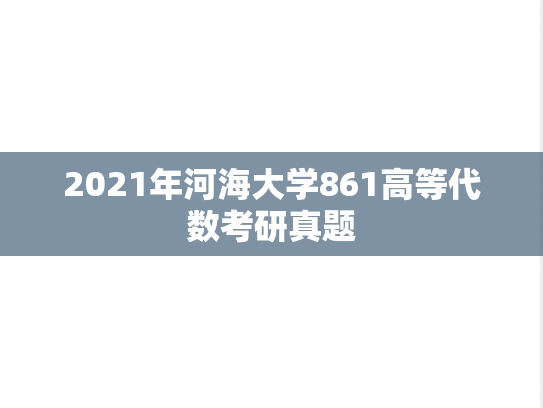 2021年河海大学861高等代数考研真题