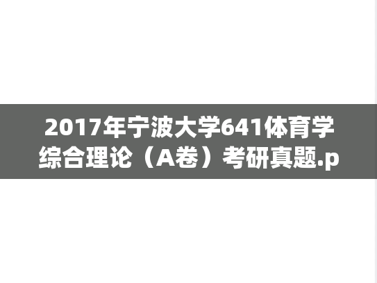2017年宁波大学641体育学综合理论（A卷）考研真题.pdf