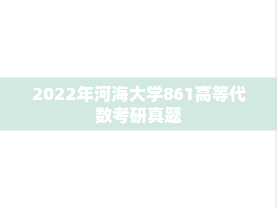 2022年河海大学861高等代数考研真题
