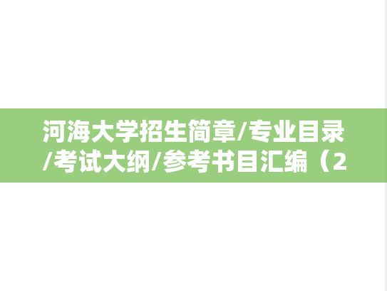 河海大学招生简章/专业目录/考试大纲/参考书目汇编（2020-2025）