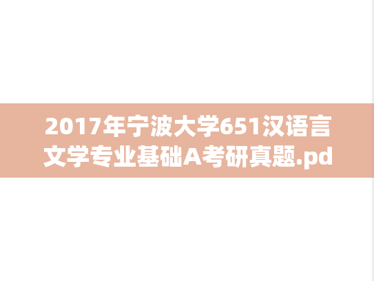 2017年宁波大学651汉语言文学专业基础A考研真题.pdf