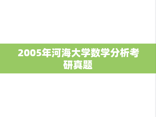 2005年河海大学数学分析考研真题