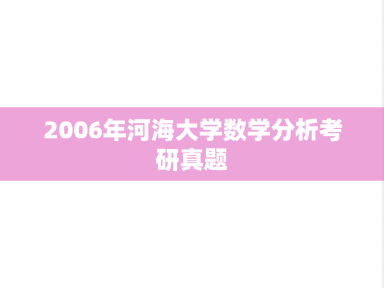 2006年河海大学数学分析考研真题