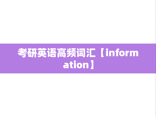 考研英语高频词汇【information】