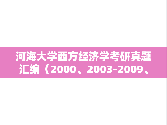 河海大学西方经济学考研真题汇编（2000、2003-2009、2011-2015、2017、2019）