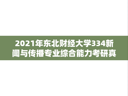 2021年东北财经大学334新闻与传播专业综合能力考研真题