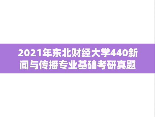 2021年东北财经大学440新闻与传播专业基础考研真题