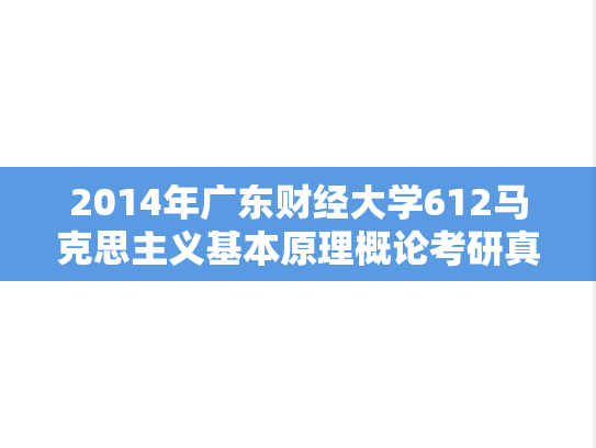 2014年广东财经大学612马克思主义基本原理概论考研真题.doc