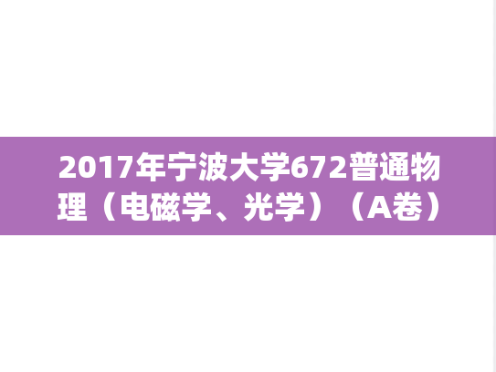 2017年宁波大学672普通物理（电磁学、光学）（A卷）考研真题.pdf