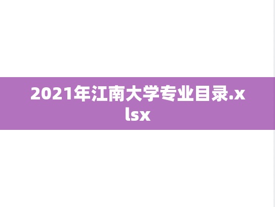 2021年江南大学专业目录.xlsx