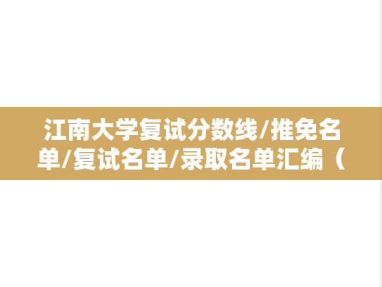 江南大学复试分数线/推免名单/复试名单/录取名单汇编（2021-2024）