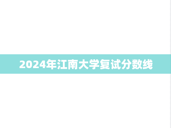 2024年江南大学复试分数线