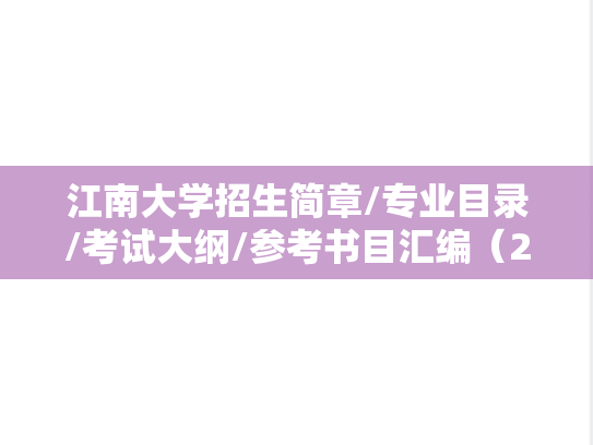 江南大学招生简章/专业目录/考试大纲/参考书目汇编（2021-2025）