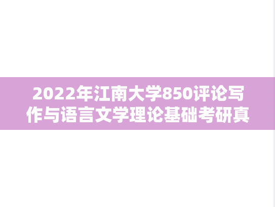 2022年江南大学850评论写作与语言文学理论基础考研真题