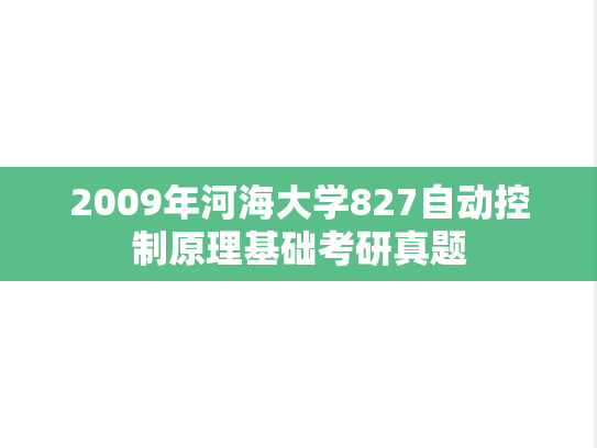 2009年河海大学827自动控制原理基础考研真题