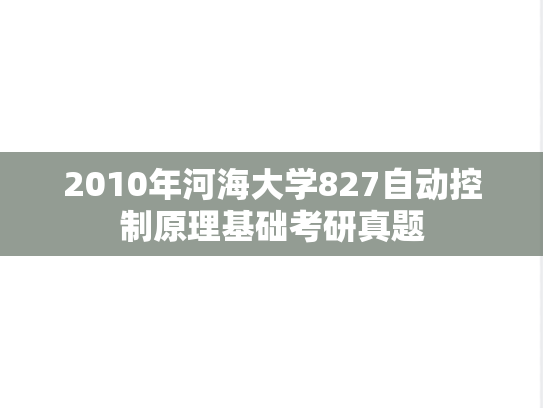 2010年河海大学827自动控制原理基础考研真题